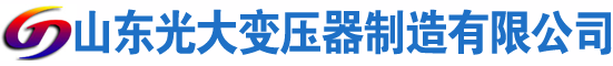 海东光大油浸式变压器厂